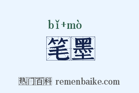 笔墨是什么意思的图片